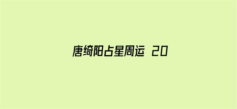 唐绮阳占星周运 2018